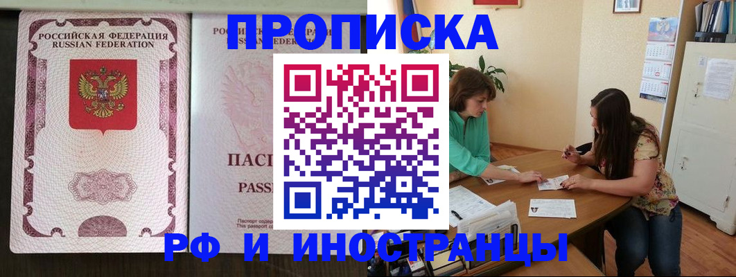 прописка штамп в Тобольске